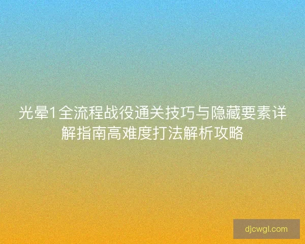 光晕1全流程战役通关技巧与隐藏要素详解指南高难度打法解析攻略
